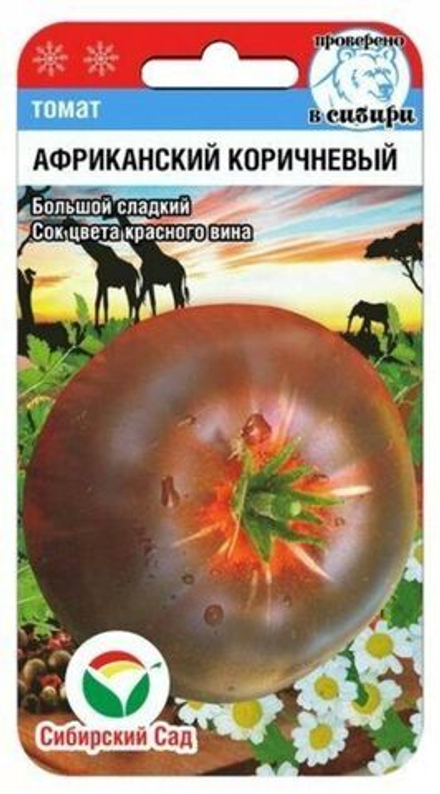 Томат АФРИКАНСКИЙ КОРИЧНЕВЫЙ цв.пак. 20шт Сибирский Сад