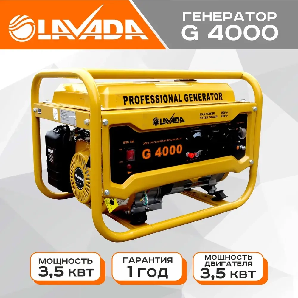 Генератор бензиновый портативный Lavada G4000 (Электрогенератор, Бензоэлектростанция) (3.3 - 3.5 кВт, 220В, бак 15л.)