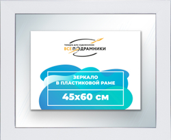 Зеркало настенное в раме 45x60