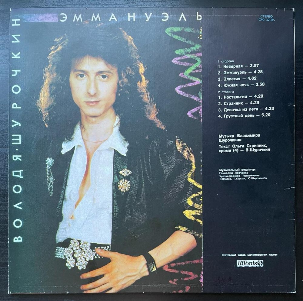 Володя Шурочкин - Эммануэль (Латвия 1992г.)