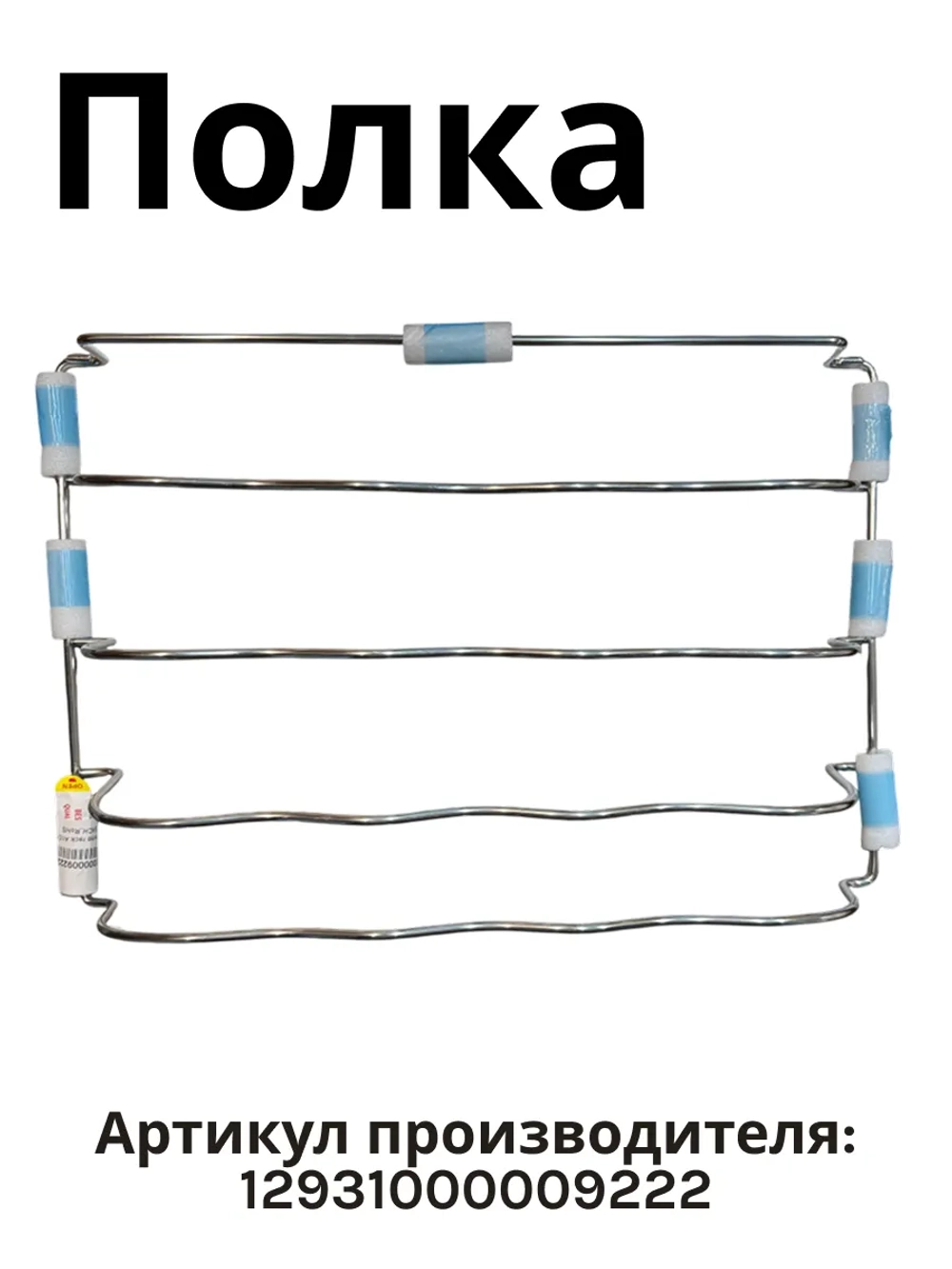 Полка для бутылок для холодильника Midea 12931000009222