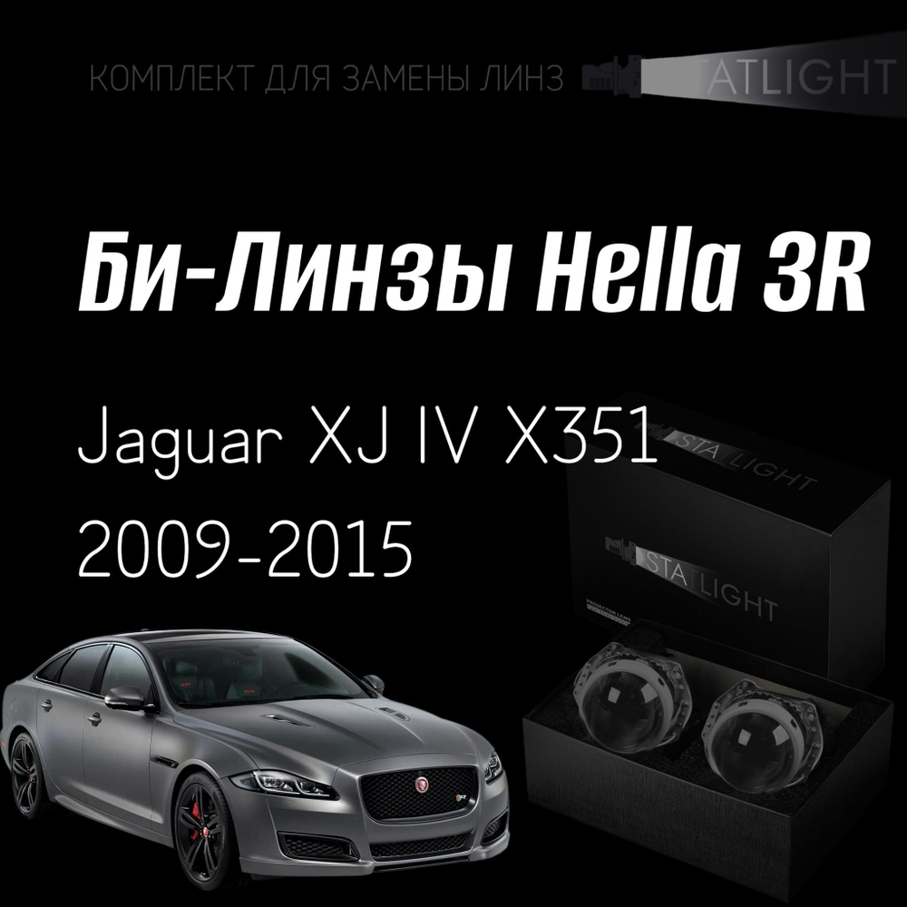 Би-линзы Hella 3R для фар на Jaguar XJ IV X351 2009-2015, комплект биксеноновых линз, 2 шт