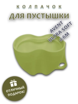 Колпачок для соски пустышки AVENT ultra soft 0-6m