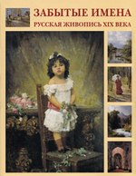 Забытые имена. Русская живопись XIX века