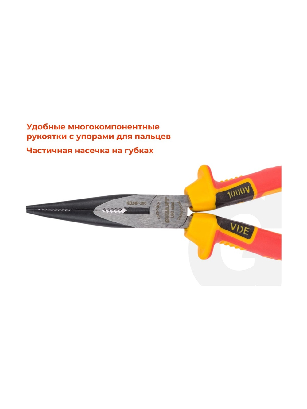 Изолированные прямые длинногубцы Gigant 180 мм GILNP-180