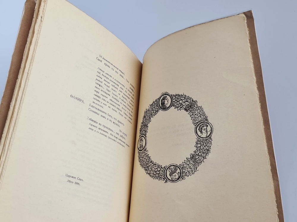 "Фамира-Кифарэд. Вакхическая драма". Иннокентий Анненский. 1919г.