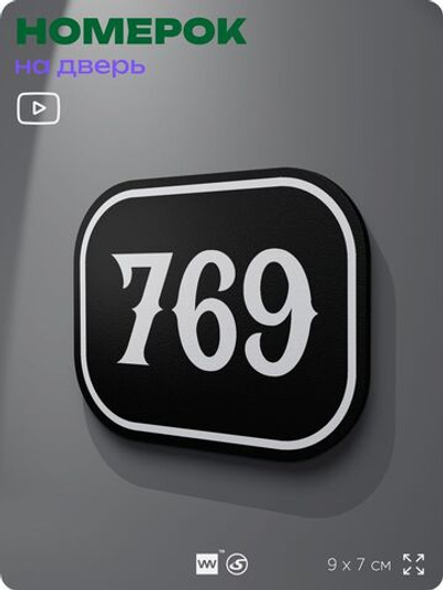 Номерок на дверь квартиры 769, для кабинета, офиса, шильдик 9 х 7 см, черный, Айдентика Технолоджи