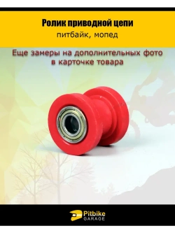 Ролик приводной цепи