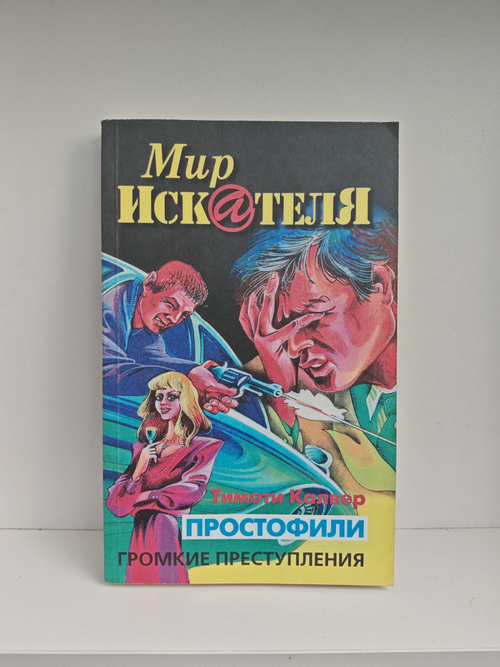 Мир искателя 2 (11) 1999