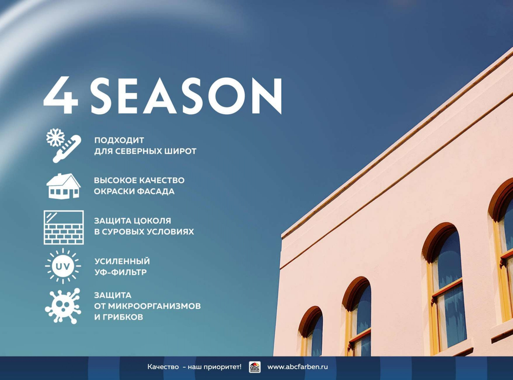 Краска акриловая фасадная всесезонная 4 Season FARBITEX PROFI