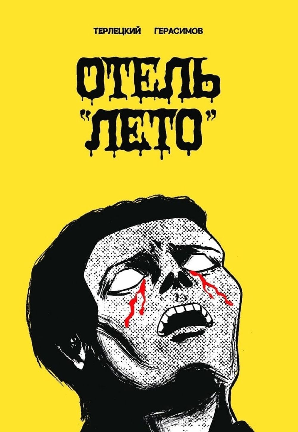 Комикс Отель "Лето". Фестивальная обложка