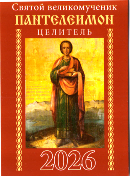 2026 карм. на скрепке. Пантелеимон. Целитель (вид 4) (Синопсисъ, Библиополис)