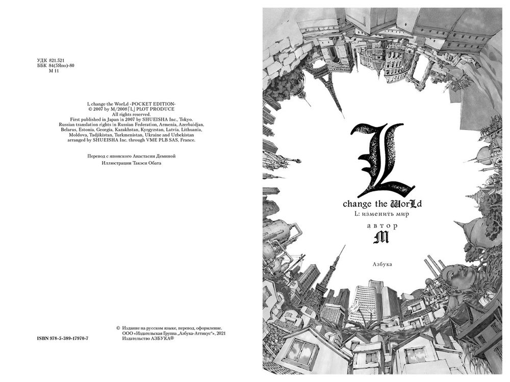 Тетрадь смерти. Death Note. L: изменить мир