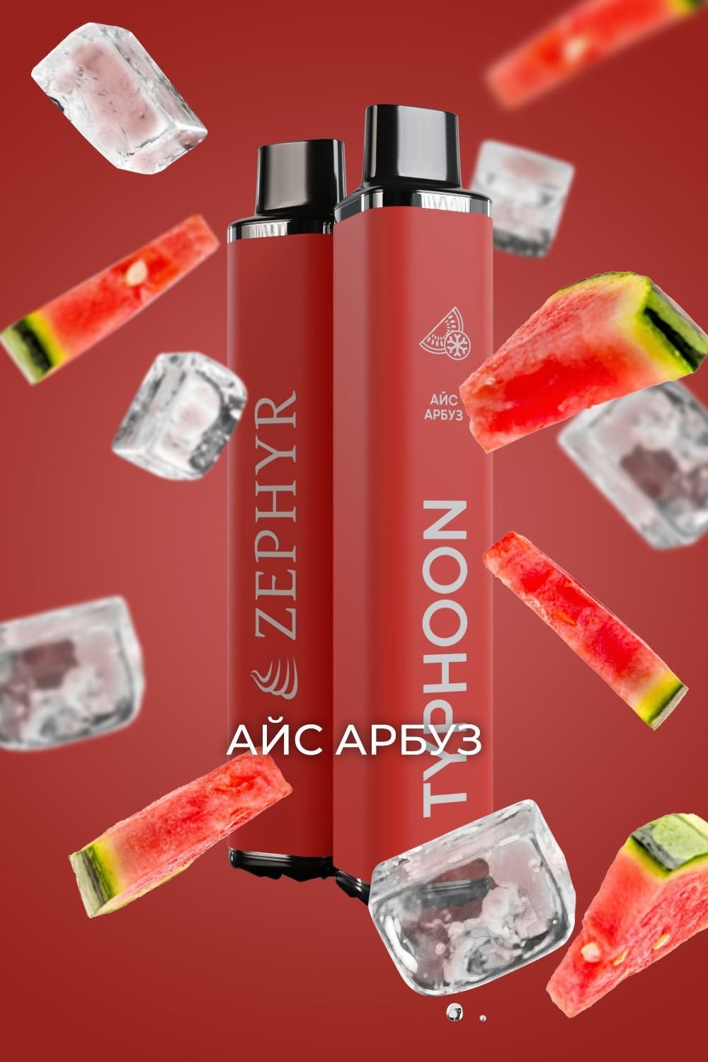 Zephyr Typhoon Айс арбуз 3200 купить в Москве с доставкой по России