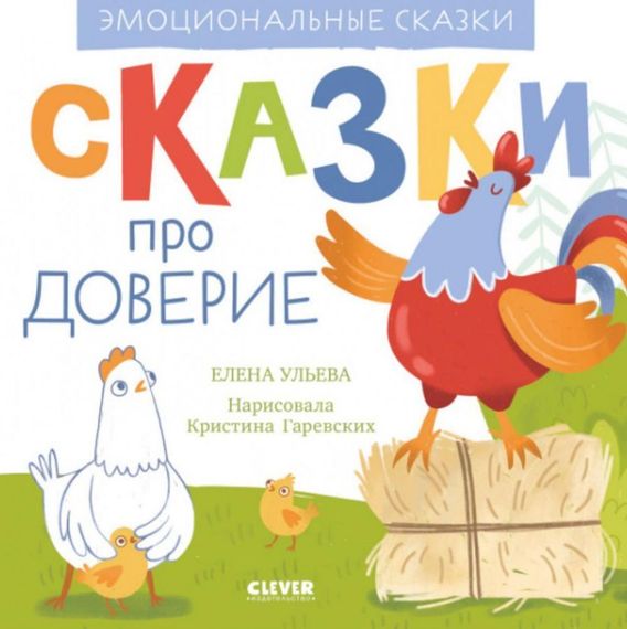 Эмоциональные сказки. Сказки про доверие