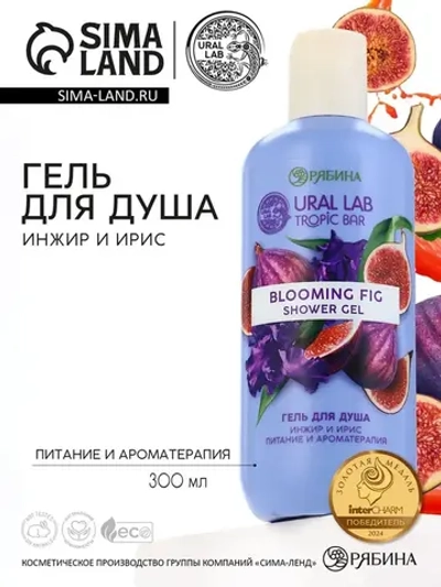 Гель для душа женский, 300 мл, аромат инжир и ирис, URAL LAB