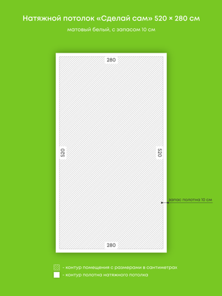 Матовый натяжной потолок 14.6 м2