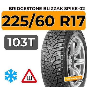 Bridgestone Blizzak Spike-02 SUV 225/60 R17 103T XL шип.
