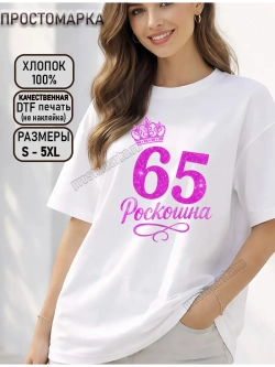 Футболка белая с днем рождения 65 лет роскошна