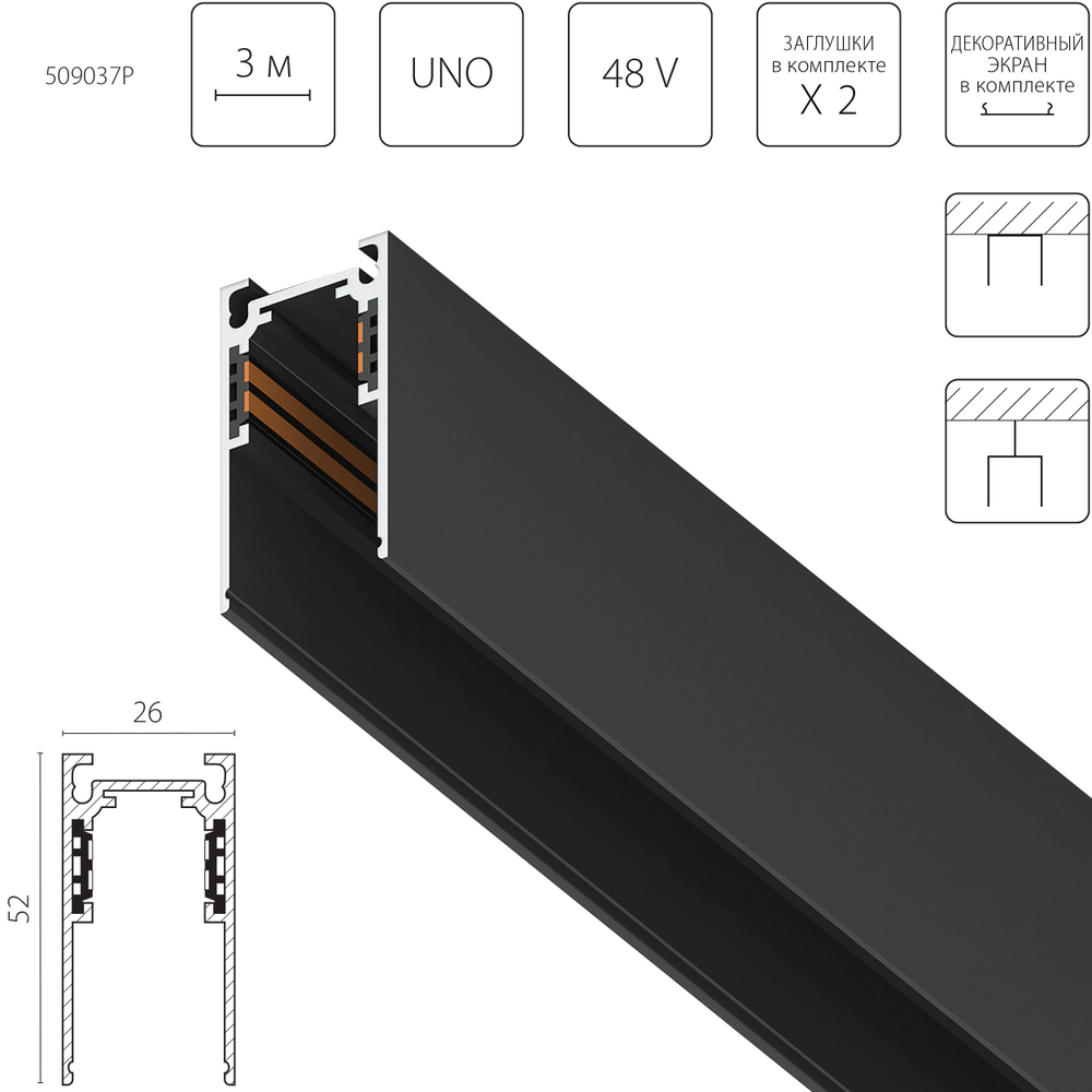 509037P Трек 4-контактный накладной UNO PRO 48V 3м ЧЕРНЫЙ (Заглушки и декоративный экран в комплекте)