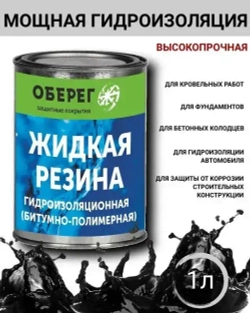 Жидкая резина битумно-полимерная, черная AquaGuard - 1л/0,9кг