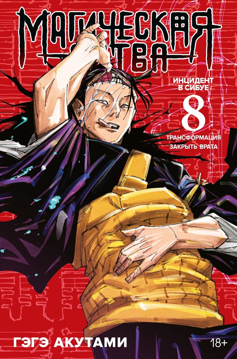 Манга Магическая Битва. Том 8