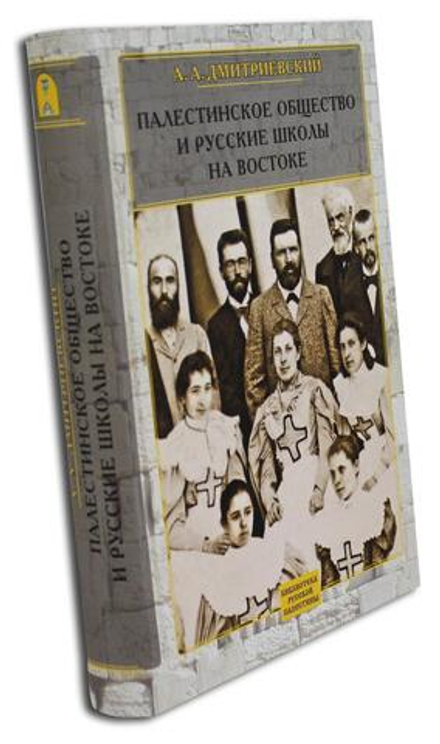 Палестинское Общество и русские школы на Востоке
