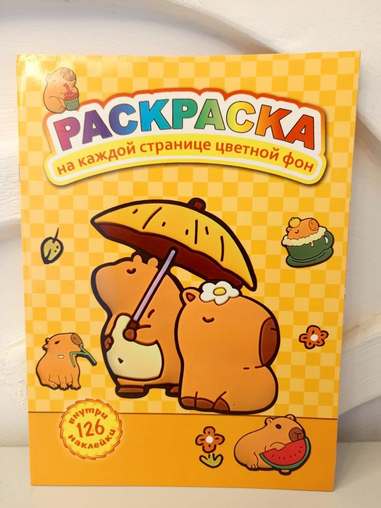 Раскраска с наклейками «Капибара» А4