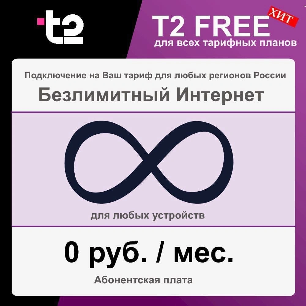 Тариф Т2 free