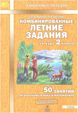 Комбинированные летние задания Иляшенко, математика, русский, А4, 56 стр, 2 кл