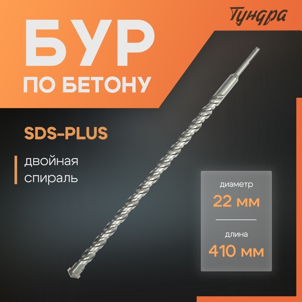 Бур по бетону ТУНДРА, двойная спираль, SDS-plus, 22 х 410 мм