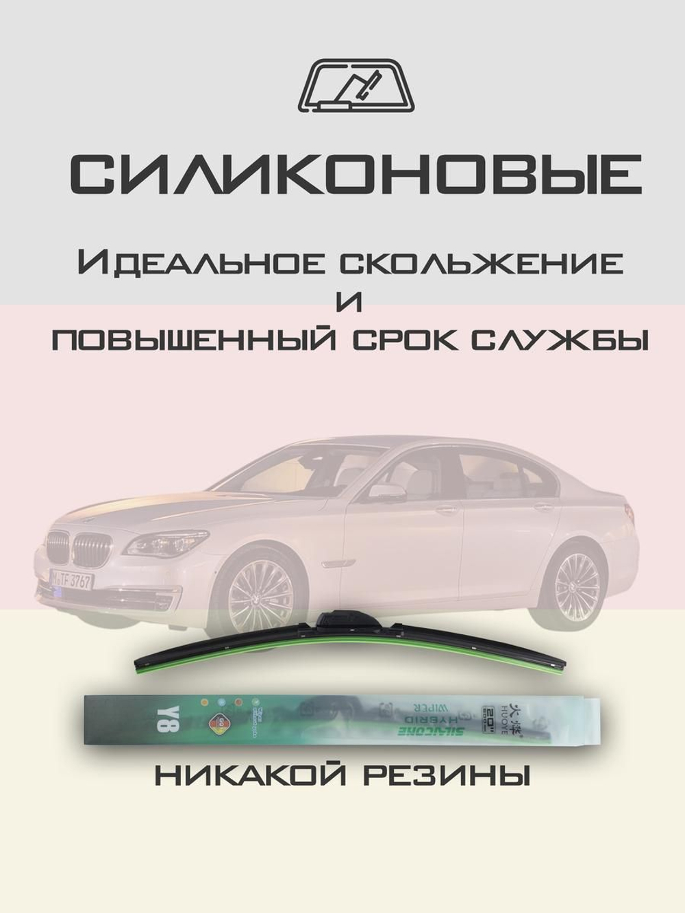 Щетки стеклоочистителя HUOYE Y8 650/450 мм на BMW 7Series | Side pin