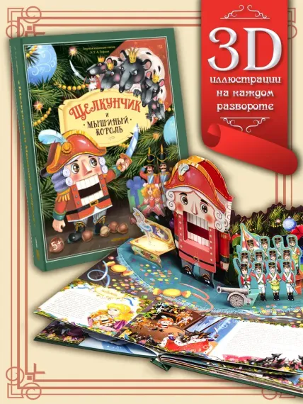 Золотая коллекция сказок. Щелкунчик