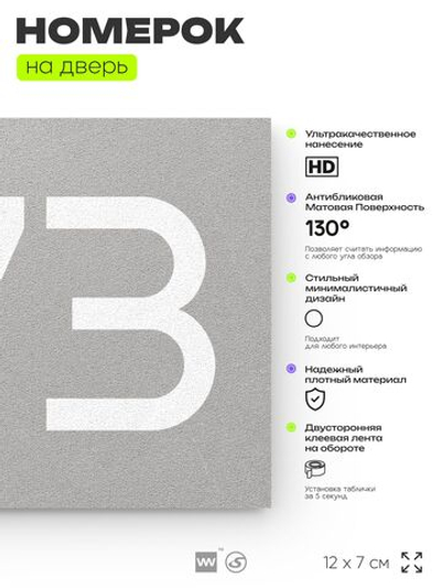 Номер на дверь 873, табличка на дверь для офиса, квартиры, кабинета, аудитории, склада, серая 120х70 мм, Айдентика Технолоджи