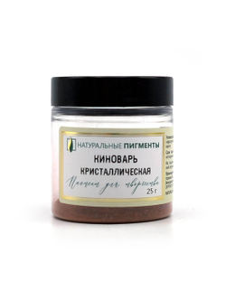 Пигмент Киноварь кристаллическая 25 г