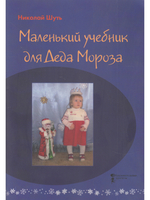 Маленький учебник для Деда Мороза