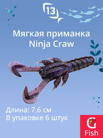 Мягкая приманка 13 FISHING Ninja Craw 3"/ CG (6шт./уп.)