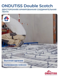 Ондутис Дабл Скотч 38 мм х 50 м двусторонняя соединительная лента Ondutiss Double Scotch