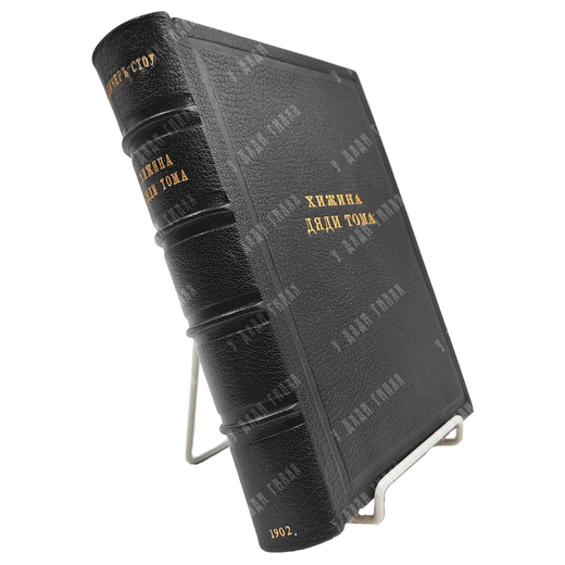 [Первое издание на русском языке/Прижизненное ]Бичер-Стоу Г. Хижина Дяди Тома, 1902.