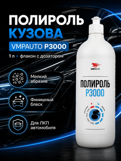 Полироль кузова VMPAUTO Р3000 1л (флакон с дозат)