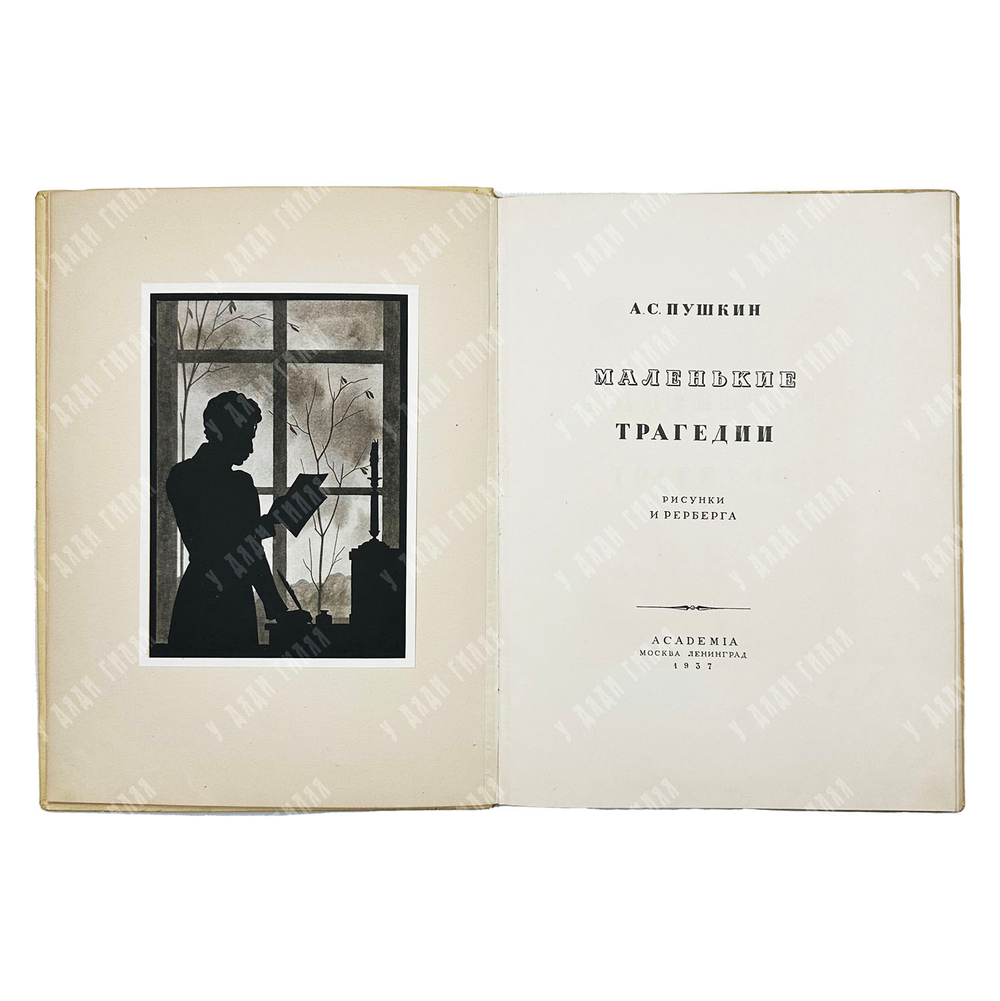 Пушкин А. С. Маленькие трагедии / рис. И. Рерберга. — М.; Л.: Academia, 1937.