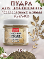 Пудра расплавленный металл «Латунь»