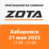 ZOTA: котлы и новинки сезона 2025 Всё расскажем на семинаре