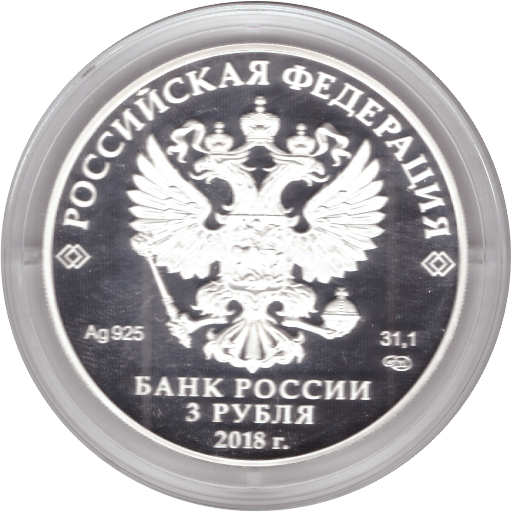 3 рубля 2018 год "100-летие основания г. Кемерово" PROOF