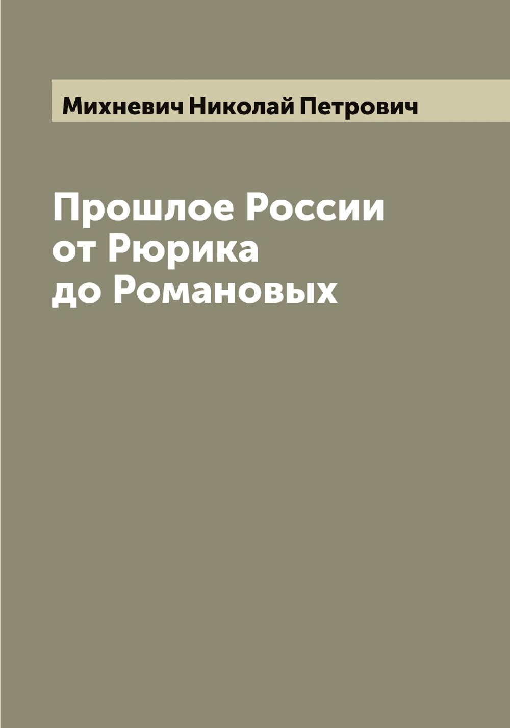 Прошлое России от Рюрика до Романовых | Михневич Николай Петрович
