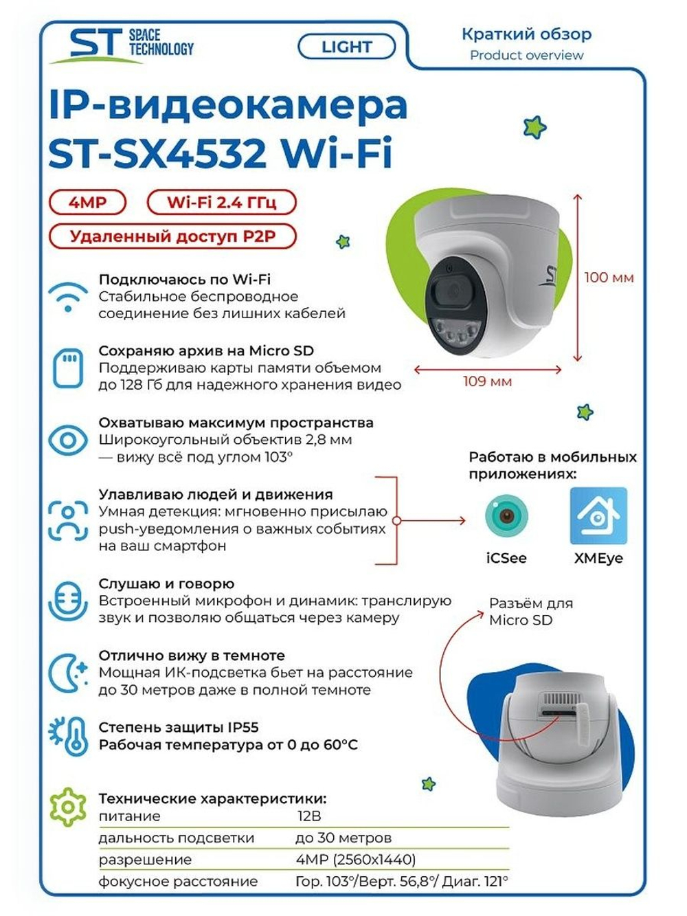 Видеокамера ST-SX4532 Wi-Fi LIGHT 4Мп (2,8мм)