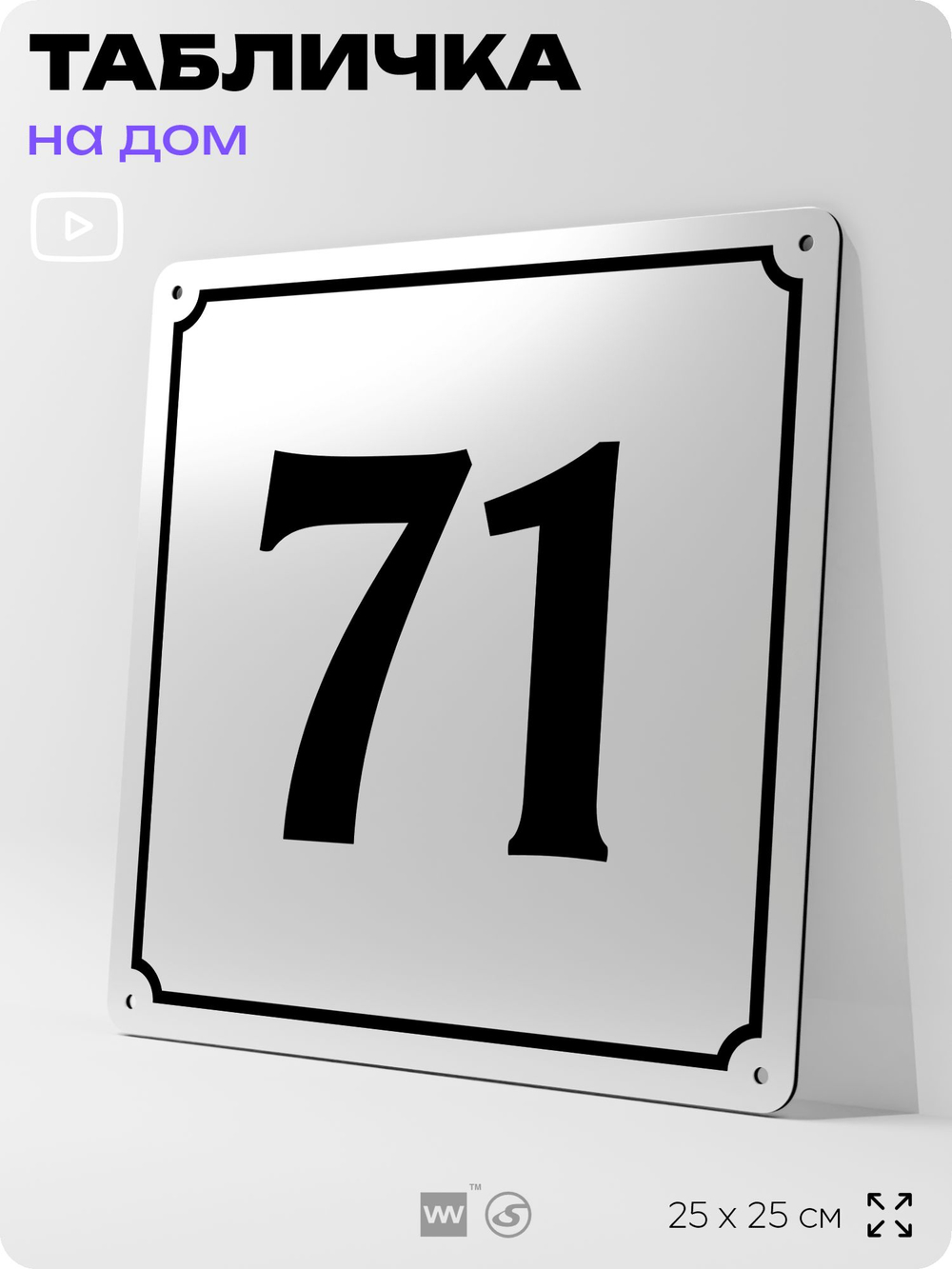 Адресная табличка с номером дома 71, на фасад и забор, белая, Айдентика Технолоджи