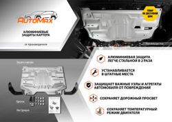 Защита картера и КПП AutoMax для Audi A3 8V (V - 1.2; 1.4; 1.8) 2012-2016/Audi A3 8V рестайлинг (V - 1.4) 2016-2020/Seat Leon III (V - 1.2) 2013-2015/Skoda Octavia A8 (V - 1.4; 1.6) 2020-н.в./Skoda Superb III (V - 1.4; 1.8; 2.0) 2015-2019/Skoda Superb III рестайлинг (V - 2.0) 2019-н.в./Volkswagen Arteon (V - 2.0) 2020-н.в./Volkswagen Golf VII (V - 1.2; 1.4 (122 л.с.)) 2012-2017/Volkswagen Golf VII рестайлинг (V - 1.4 (122 л.с.)) 2017-2019/Volkswagen Jetta VII (V - 1.4; 1.6) 2020-н.в./Volkswagen Passat B8 (V - 1.4; 1.8) FWD 2014-2019/Volkswagen Passat B8 рестайлинг (V - 1.4; 2.0) 2020-н.в., алюминий 2.5 мм, с крепежом, штампованная, AM333.5128.1