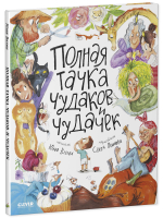 Стихи для малышей. Полная тачка чудаков и чудачек