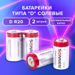 Батарейки комплект 2 шт SONNEN D (R20) солевые в пленке (12 штук в упаковке)